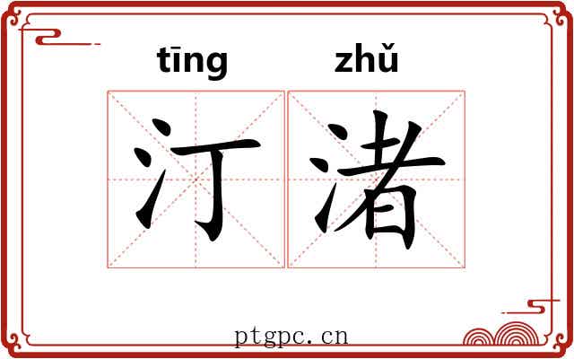 汀渚