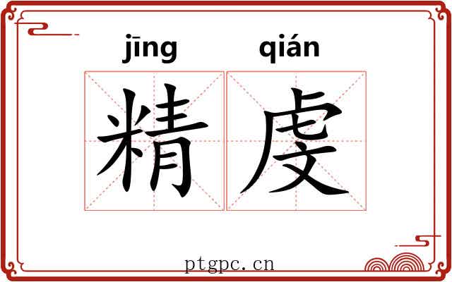 精虔