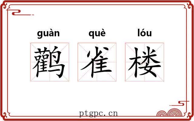 鹳雀楼 鹳雀楼