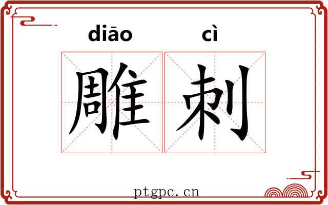 雕刺 雕刺