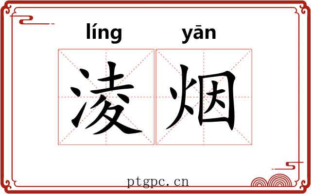 淩烟