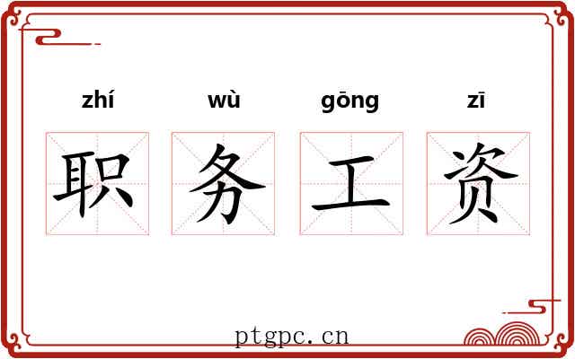 职务工资