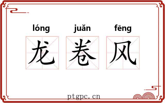 龙卷风