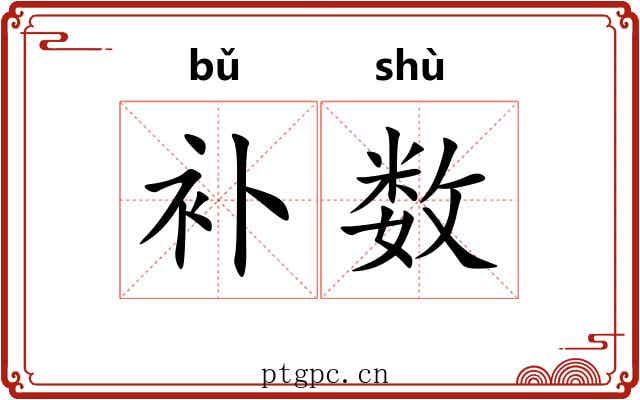 补数