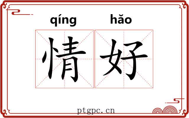情好 情好