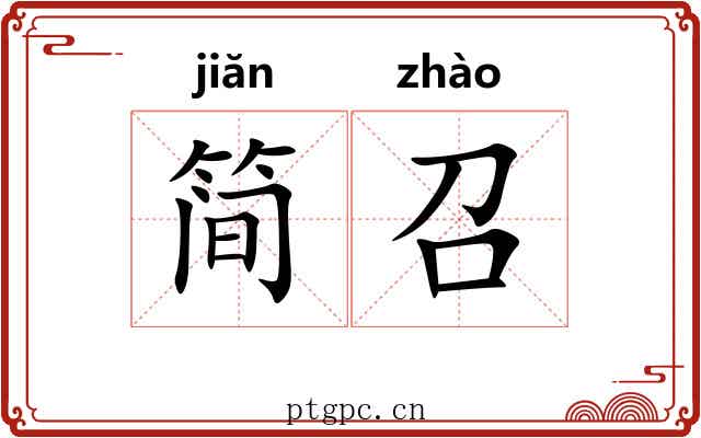 简召