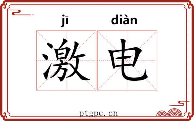 激电