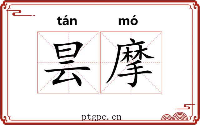 昙摩