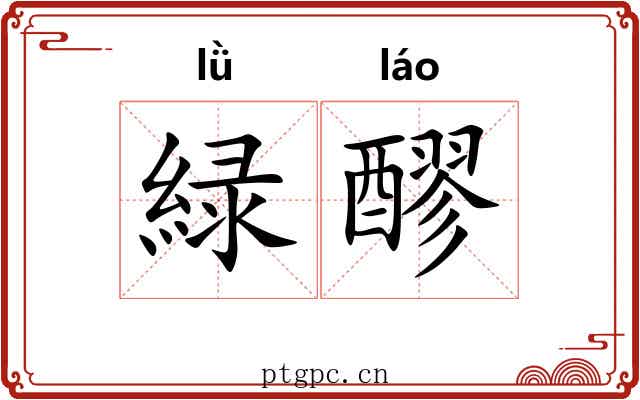 緑醪