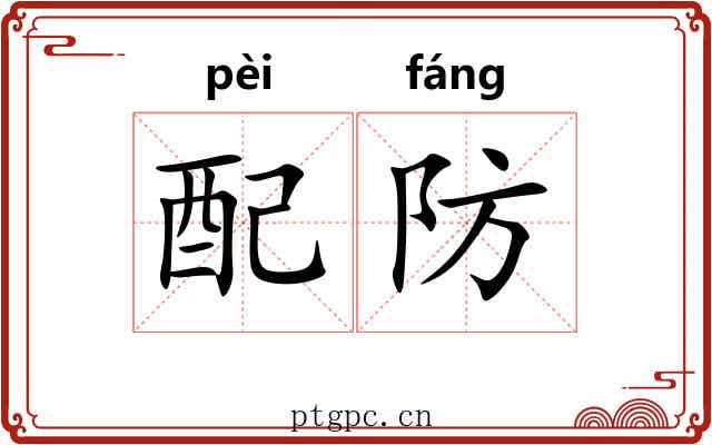 配防 配防