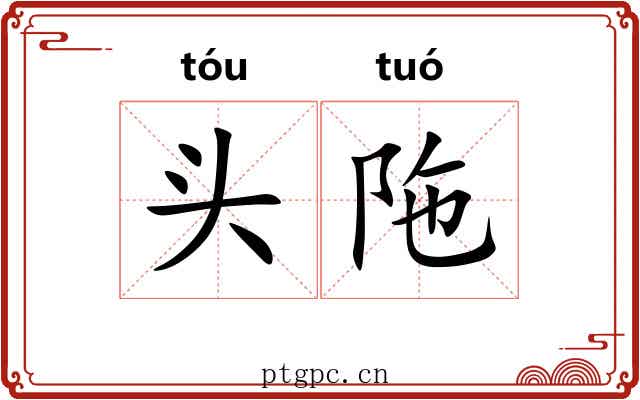 头陁