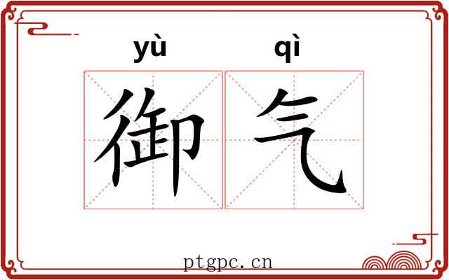 御气