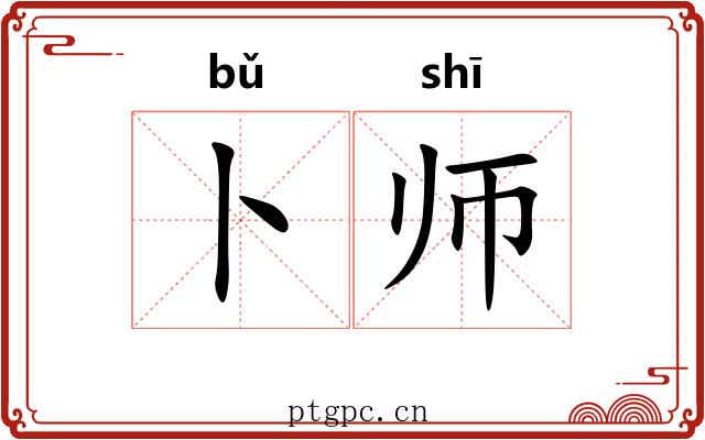 卜师 卜师