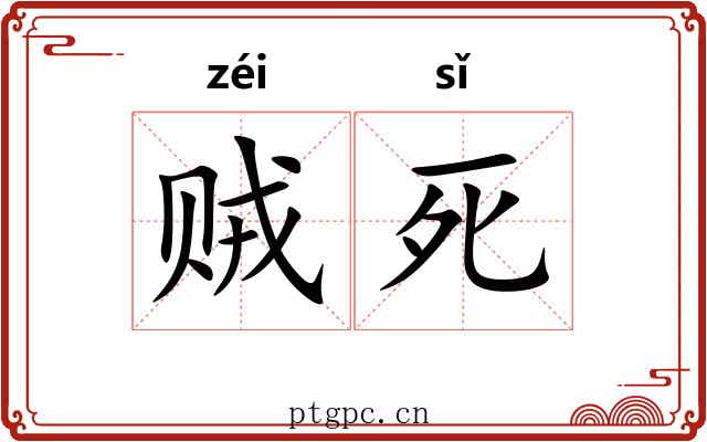 贼死