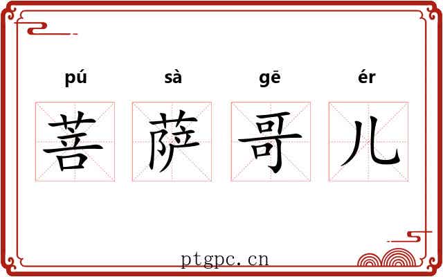 菩萨哥儿