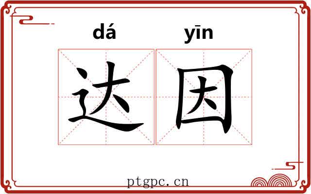达因