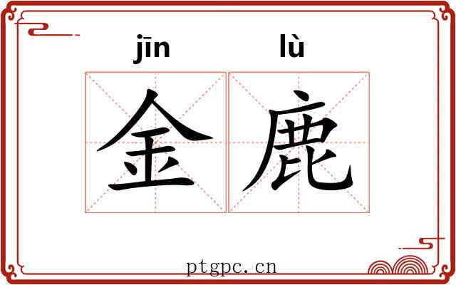 金鹿