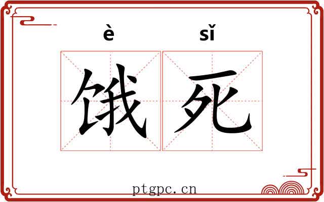 饿死