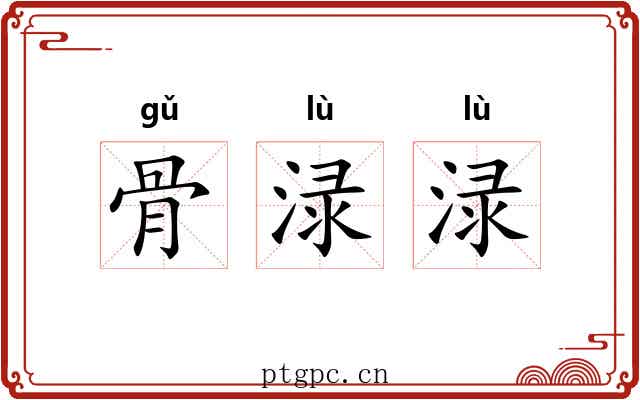 骨渌渌