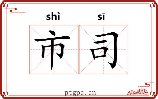 市司