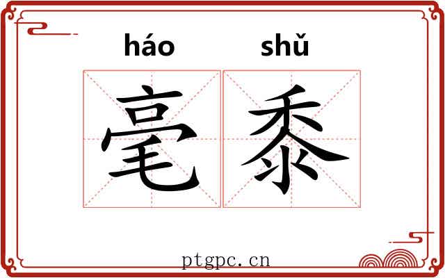 毫黍