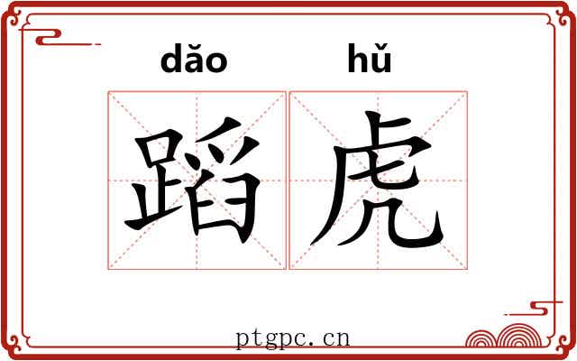 蹈虎 蹈虎