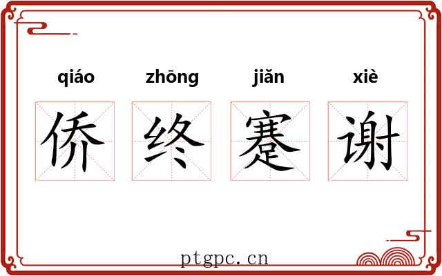 侨终蹇谢 侨终蹇谢