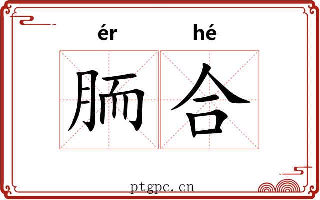 胹合