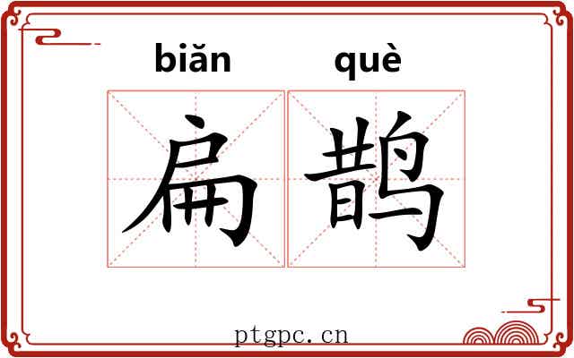 扁鹊 扁鹊