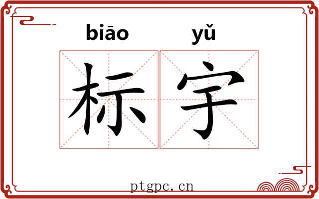 标宇 标宇