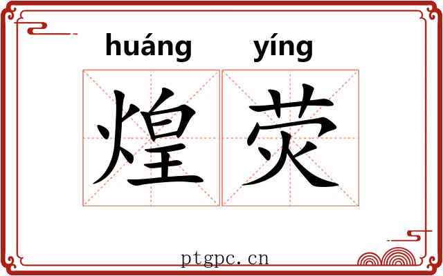 煌荧