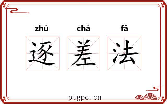 逐差法