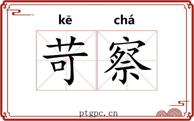 苛察