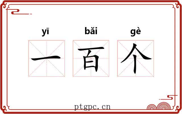 一百个