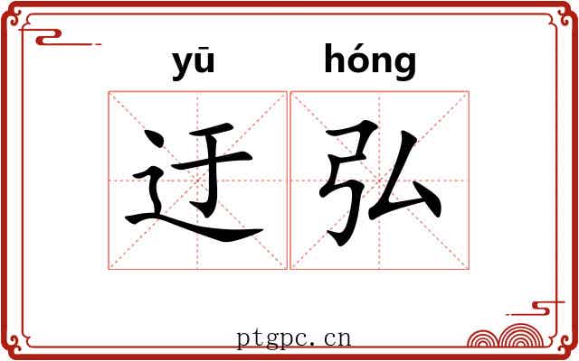 迂弘