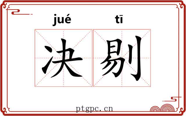 决剔