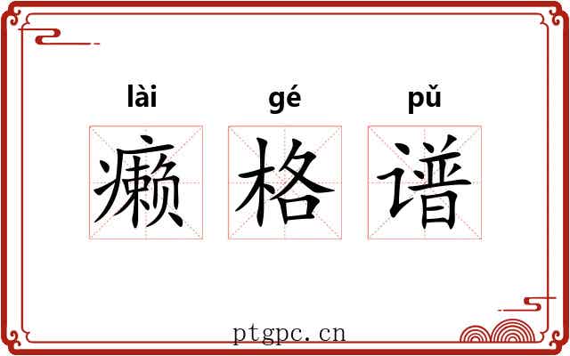 癞格谱 癞格谱