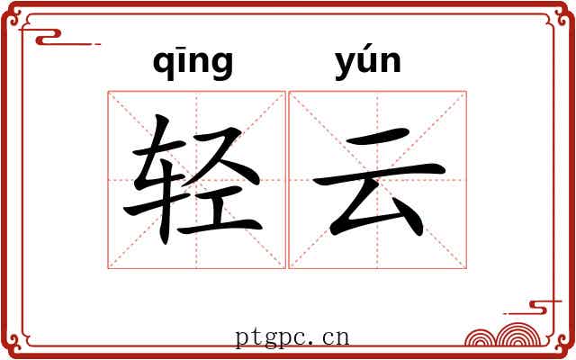 轻云