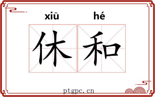 休和