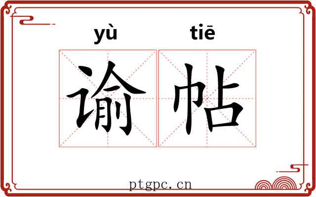 谕帖