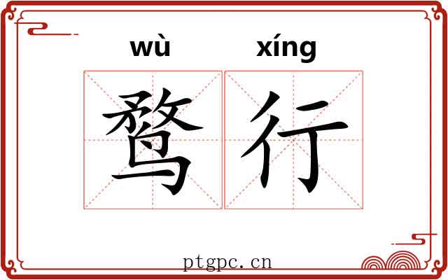 鹜行