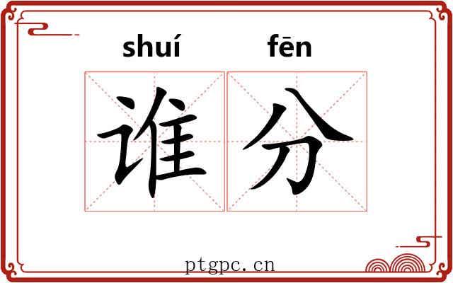 谁分