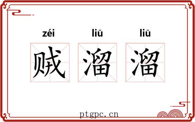 贼溜溜