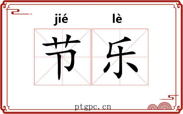 节乐 节乐