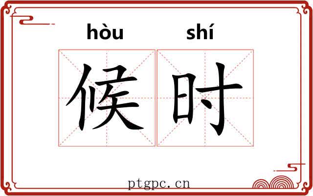 候时 候时