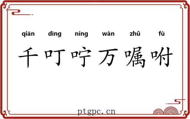 千叮咛万嘱咐