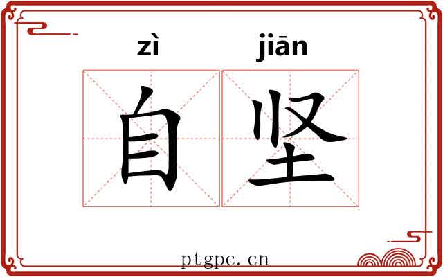 自坚