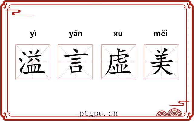 溢言虚美 溢言虚美