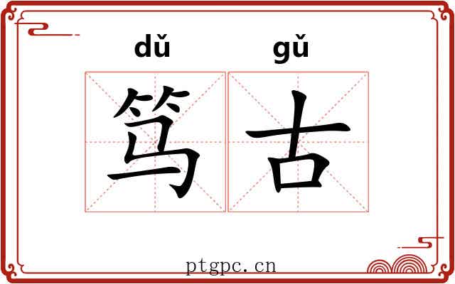 笃古