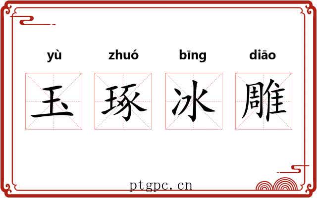 玉琢冰雕